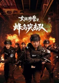 Sisters in Arms (2025) หน่วยคอมมานโดหญิงแกร่ง EP.1-24 (จบ)