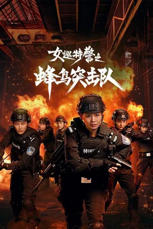 Sisters in Arms (2025) หน่วยคอมมานโดหญิงแกร่ง EP.1-24 (จบ)