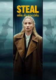 Steal (2026) ลับ ลวง ปล้น EP.1-6 (จบ)