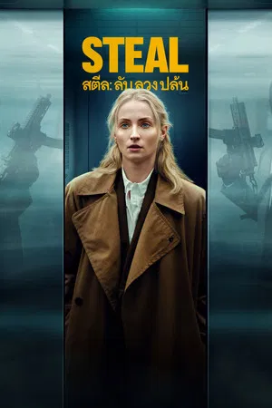 Steal (2026) ลับ ลวง ปล้น EP.1-6 (จบ)