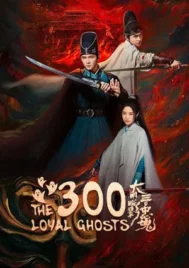 The 300 Loyal Ghosts (2026) ตำนานวีรบุรุษ 300 แห่งต้าหมิง EP.1-12 (จบ)