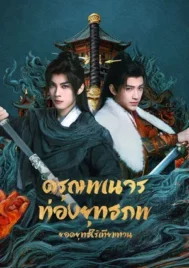 The Blood of Youth Quest of Heroic Hearts (2026) ดรุณพเนจรท่องยุทธภพ ยอดยุทธ์ไร้เทียมทาน EP.1-24 (จบ)