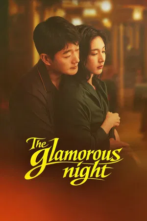 The Glamorous Night (2026) คู่รักยอดนักขาย EP.1-24 (จบ)
