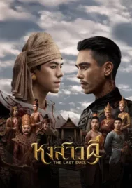 The Last Duel (2026) หงสาวดี EP.1-10