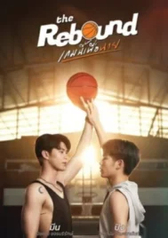The Rebound (2024) เกมนี้เพื่อนาย EP.1-12 (จบ)