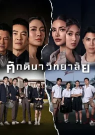 The School (2026) ศักดินาวิทยาลัย EP.1-10 (จบ)