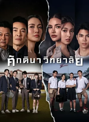 The School (2026) ศักดินาวิทยาลัย EP.1-10 (จบ) The School (2026) ศักดินาวิทยาลัย EP.1-10 (จบ)