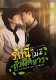 This Love Doesn t Have Long Beans (2024) รักนี้ไม่มีถั่วฝักยาว EP.1-8 (จบ)