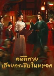 Unveil Jadewind (2026) คดีพิศวง เสียงกระซิบในหมอก EP.1-34 (จบ)