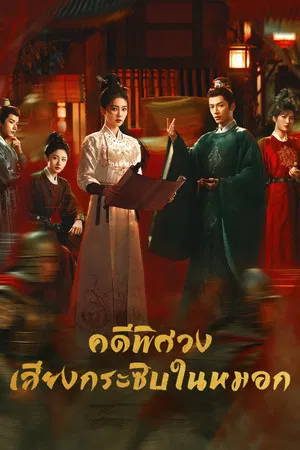 Unveil Jadewind (2026) คดีพิศวง เสียงกระซิบในหมอก EP.1-34 (จบ)