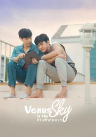 Venus in the Sky (2023) ห้ามฟ้าห่มดาว EP.1-10 (จบ)