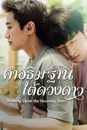 Wishing Upon the Shooting Stars (2026) คำอธิษฐานใต้ดวงดาว EP.1-12 Wishing Upon the Shooting Stars (2026) คำอธิษฐานใต้ดวงดาว