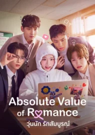 Absolute Value of Romance (2026) วุ่นนัก รักสัมบูรณ์ EP.1-16