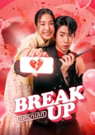 Break Up Service (2025) บริษัทลดรักเลิก EP.1-12