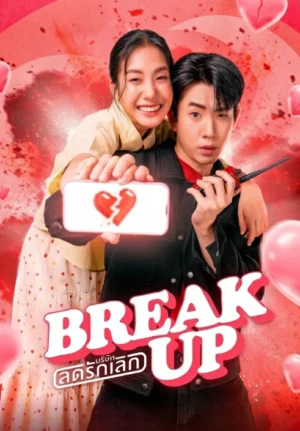 Break Up Service (2025) บริษัทลดรักเลิก EP.1-12