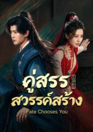 Fate Chooses You (2026) คู่สรรสวรรค์สร้าง EP.1-40