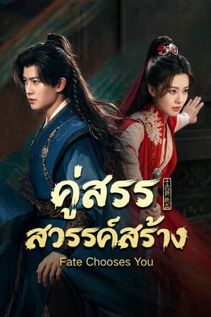 Fate Chooses You (2026) คู่สรรสวรรค์สร้าง EP.1-40 Fate Chooses You (2026) คู่สรรสวรรค์สร้าง EP.1-40