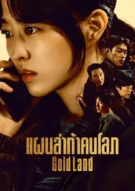 Gold Land (2026) แผนล่าท้าคนโลภ EP.1-10