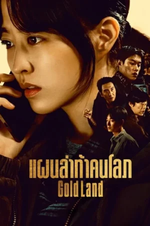 Gold Land (2026) แผนล่าท้าคนโลภ EP.1-10