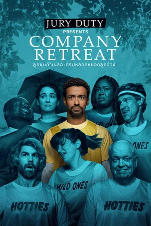 Jury Duty Presents Company Retreat (2026) ลูกขุนกำมะลอ ทริปหลอกหยอกลูกจ้าง EP.1-8