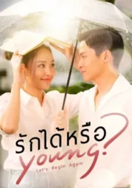 Let s Begin Again (2026) รักได้หรือ Young EP.1-19