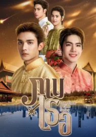 Love Upon A Time (2026) ภพเธอ EP.1-12