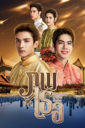 Love Upon A Time (2026) ภพเธอ EP.1-12