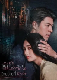 Love s Shattered Reflections (2026) โทษฐานที่รักเธอ EP.1-19