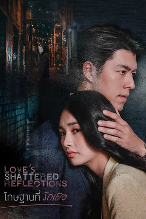 Love s Shattered Reflections (2026) โทษฐานที่รักเธอ EP.1-19