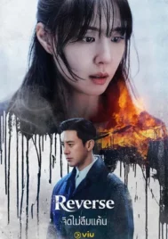 Reverse (2026) จิตไม่ลืมแค้น EP.1-8
