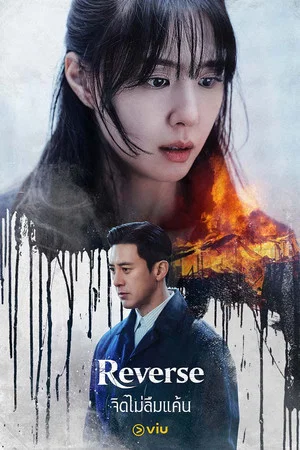 Reverse (2026) จิตไม่ลืมแค้น EP.1-8