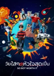 So Not Worth It (2021) วัยใสๆ หัวใจสุดเปิ่น EP.1-12