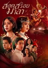 The Bangkok Red Opera (2026) สอดสร้อยมาลา EP.1-16