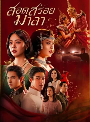 The Bangkok Red Opera (2026) สอดสร้อยมาลา EP.1-16