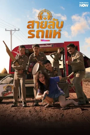 The Cop Spy on Stage (2026) สายลับรถแห่ EP.1-10 The Cop Spy on Stage (2026) สายลับรถแห่ EP.1-10