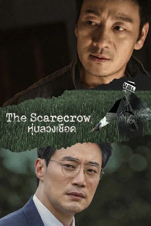 The Scarecrow (2026) หุ่นลวงเชือด EP.1-12