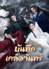 Veil of Shadows (2026) บันทึกเกล็ดจันทร์ EP.1-29