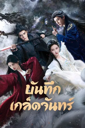 Veil of Shadows (2026) บันทึกเกล็ดจันทร์ EP.1-29 Veil of Shadows (2026) บันทึกเกล็ดจันทร์ EP.1-29