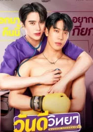 Wandee Goodday (2024) วันดีวิทยา EP.1-12