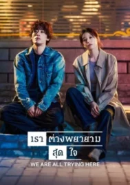 We Are All Trying Here (2026) เราต่างพยายามสุดใจ EP.1-12