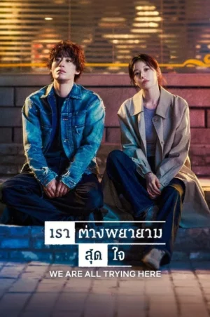 We Are All Trying Here (2026) เราต่างพยายามสุดใจ EP.1-12 We Are All Trying Here (2026) เราต่างพยายามสุดใจ EP.1-12