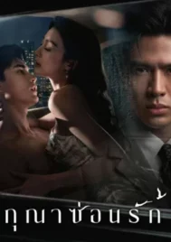 Whisper of Desire (2026) สกุณาซ่อนรัก EP.1-8