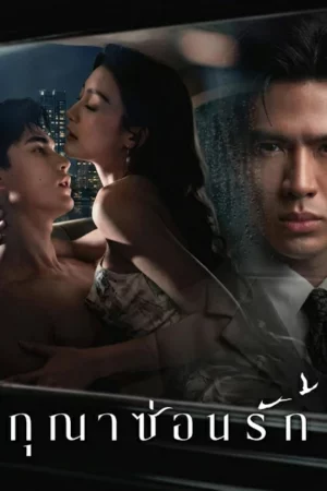 Whisper of Desire (2026) สกุณาซ่อนรัก EP.1-8