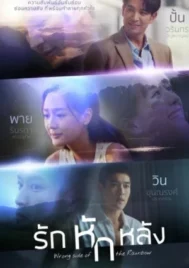 Wrong Side of the Rainbow (2026) รักหักหลัง EP.1-19