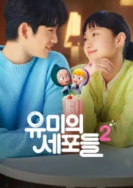 Yumi s Cell Season 2 (2022) ยูมิกับเซลล์สมองสุดอลเวง ซีซั่น 2 EP.1-14