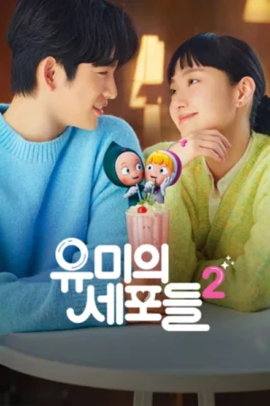 Yumi s Cell Season 2 (2022) ยูมิกับเซลล์สมองสุดอลเวง ซีซั่น 2 EP.1-14