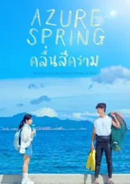 Azure Spring (2026) คลื่นสีคราม EP.1-6