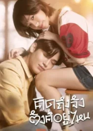 Chasing Love Chasing Cash (2026) คิดถึงจัง ตังค์อยู่ไหน EP.1-10