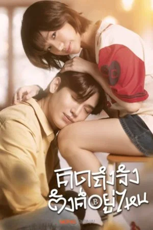 Chasing Love Chasing Cash (2026) คิดถึงจัง ตังค์อยู่ไหน EP.1-10