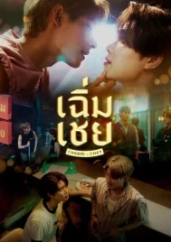 ChermChey (2026) เฉิ่มเชย EP.1-10